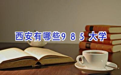 西安有哪些985大学