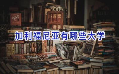 加利福尼亚有哪些大学