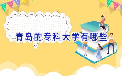 青岛的专科大学有哪些