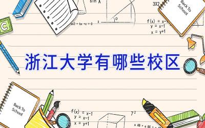 浙江大学有哪些校区