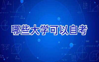 哪些大学可以自考