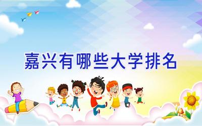 嘉兴有哪些大学排名