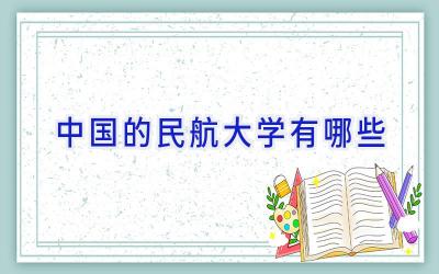 中国的民航大学有哪些