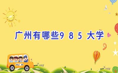 广州有哪些985大学