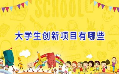 大学生创新项目有哪些