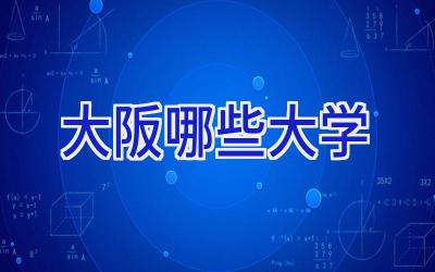 大阪哪些大学