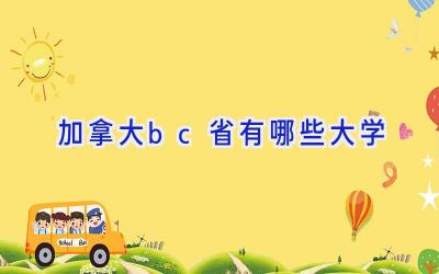 加拿大bc省有哪些大学