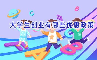 大学生创业有哪些优惠政策