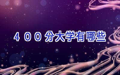400分大学有哪些