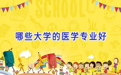 哪些大学的医学专业好