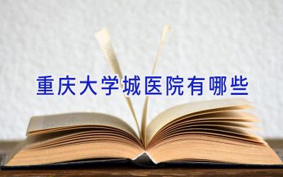 重庆大学城医院有哪些