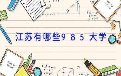 江苏有哪些985大学