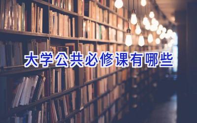 大学公共必修课有哪些