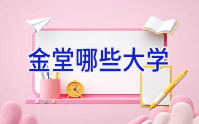金堂哪些大学