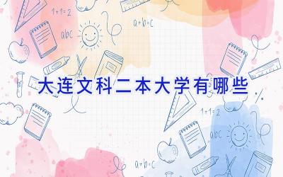 大连文科二本大学有哪些