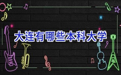 大连有哪些本科大学
