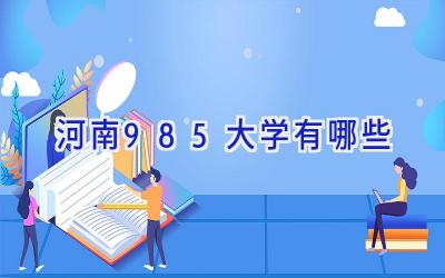 河南985大学有哪些