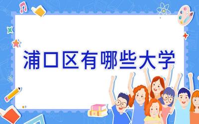 浦口区有哪些大学