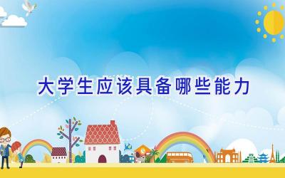 大学生应该具备哪些能力