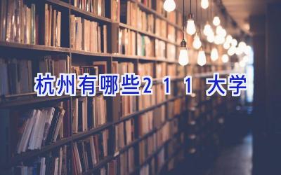 杭州有哪些211大学