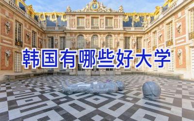 韩国有哪些好大学