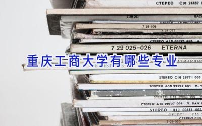 重庆工商大学有哪些专业