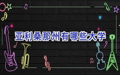 亚利桑那州有哪些大学