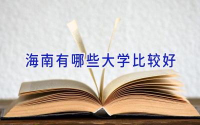 海南有哪些大学比较好