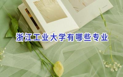 浙江工业大学有哪些专业