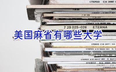 美国麻省有哪些大学