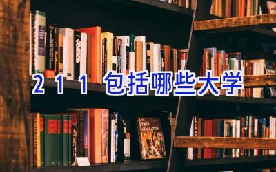 211包括哪些大学