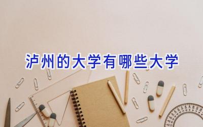 泸州的大学有哪些大学