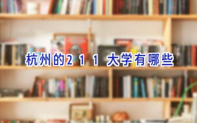 杭州的211大学有哪些