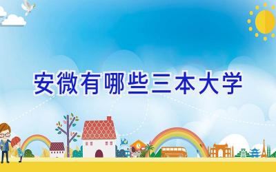 安微有哪些三本大学