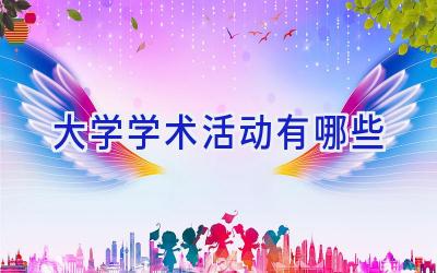大学学术活动有哪些