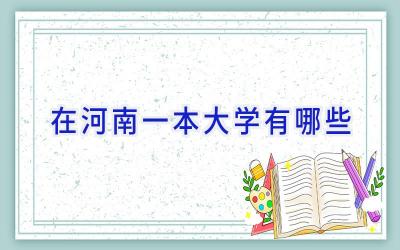 在河南一本大学有哪些