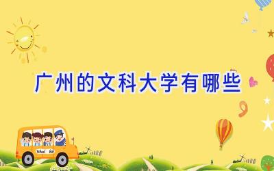 广州的文科大学有哪些