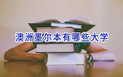 澳洲墨尔本有哪些大学