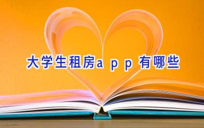 大学生租房app有哪些