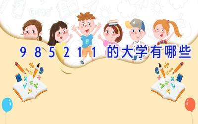 985211的大学有哪些