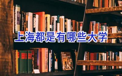 上海都是有哪些大学