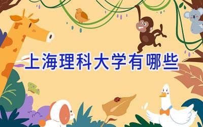 上海理科大学有哪些