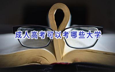 成人高考可以考哪些大学