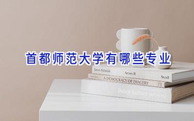 首都师范大学有哪些专业