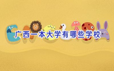 广西一本大学有哪些学校