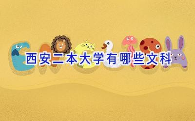西安二本大学有哪些文科