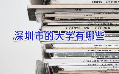 深圳市的大学有哪些