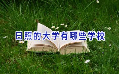 日照的大学有哪些学校