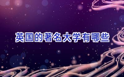 英国的著名大学有哪些