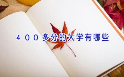 400多分的大学有哪些